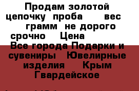 Продам золотой цепочку, проба 585, вес 5,3 грамм ,не дорого срочно  › Цена ­ 10 000 - Все города Подарки и сувениры » Ювелирные изделия   . Крым,Гвардейское